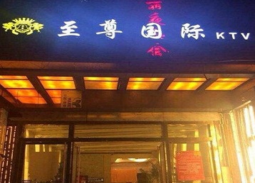 固始哪个KTV少爷男模妹子服务好-至尊国际KTV消费价格服务点评