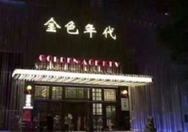 固始KTV陪唱男公关哪家最便宜-金色年代KTV便宜消费点评